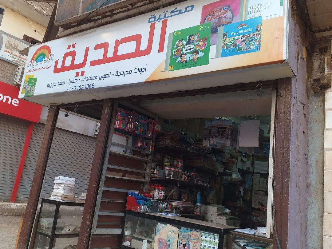 مكتبة الصديق