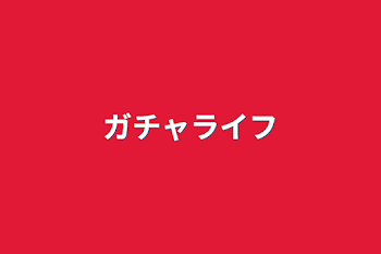 「ガチャライフ」のメインビジュアル