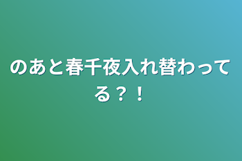 のあと春千夜入れ替わってる？！