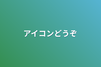 「アイコンどうぞ」のメインビジュアル