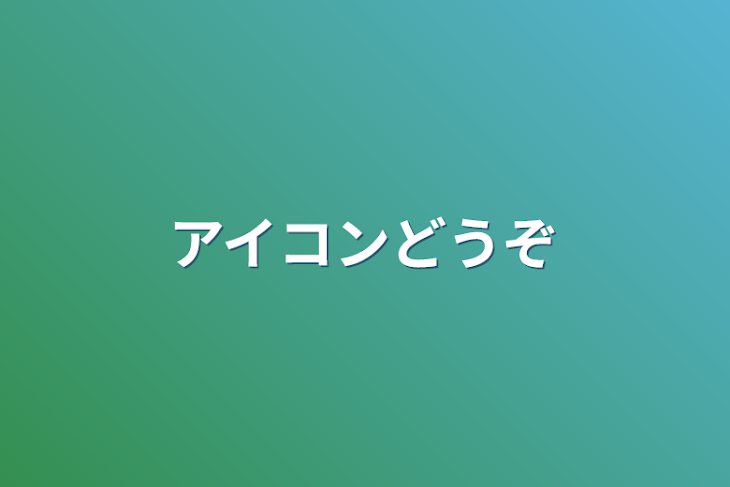 「アイコンどうぞ」のメインビジュアル