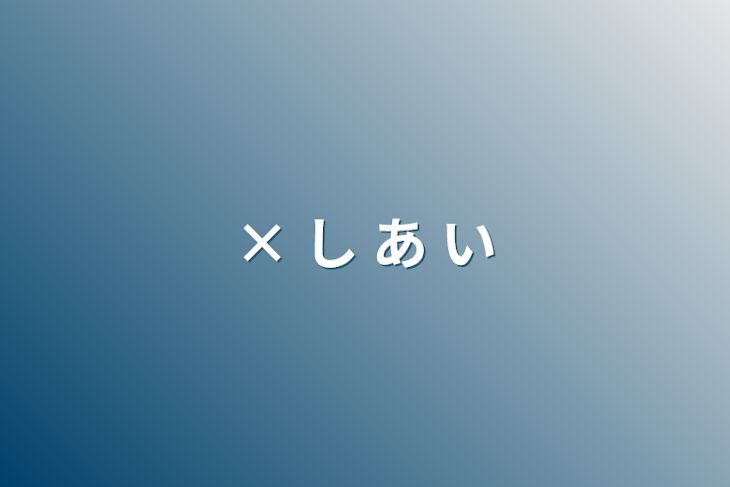 「× し あ い」のメインビジュアル