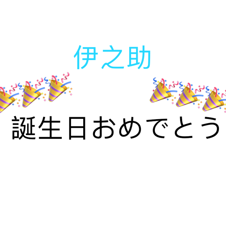 「1日遅れたけど 伊之助!!! 誕生日おめでとう🎊」のメインビジュアル