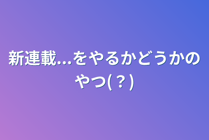 「新連載...をやるかどうかのやつ(？)」のメインビジュアル