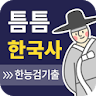 틈틈한국사-한능검 (한국사능력검정시험 잠금화면자동학습) icon