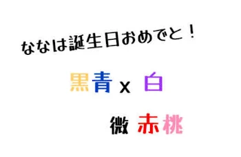 「黒青×白　赤×桃」のメインビジュアル