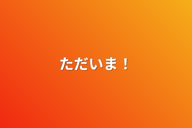 「ただいま！」のメインビジュアル