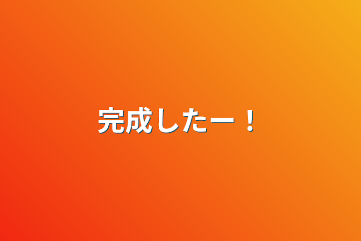 「完成したー！」のメインビジュアル