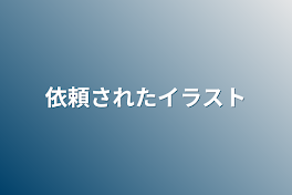 依頼されたイラスト