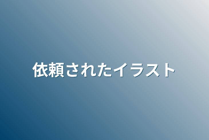 「依頼されたイラスト」のメインビジュアル