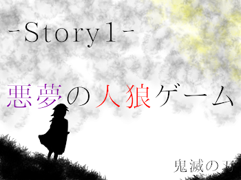 【Story1】悪夢の人狼ゲーム