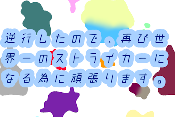 『逆行したので、再び世界一のストライカーになる為に頑張ります。』