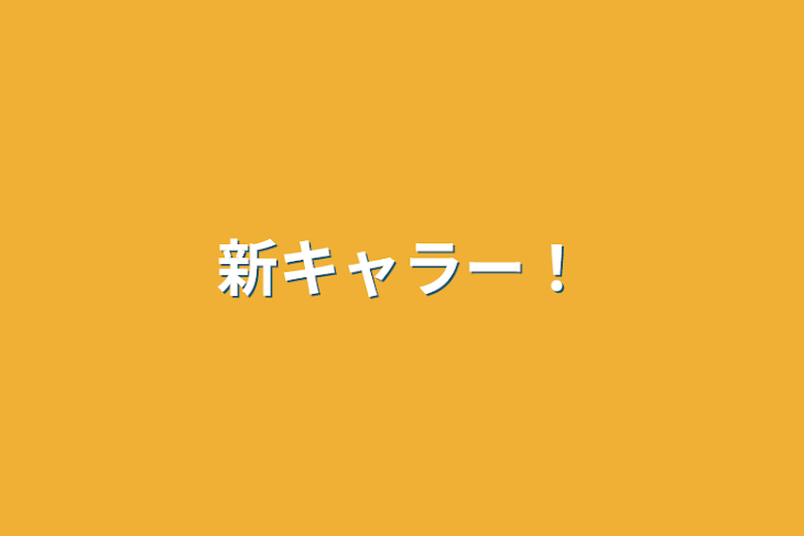 「新キャラー！」のメインビジュアル