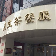 美生茶餐廳(中壢店)