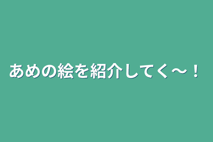 「あめの絵を紹介してく～！」のメインビジュアル