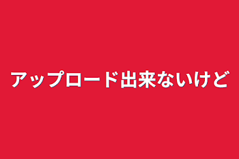 アップロード出来ないけど