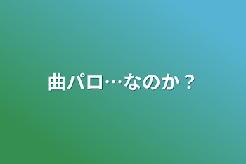 曲パロ…なのか？