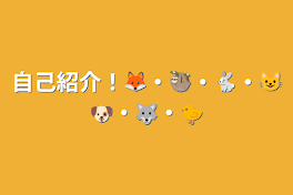 自己紹介！🦊・🦥・🐇・😺🐶・🐺・🐤