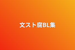 文スト腐BL集