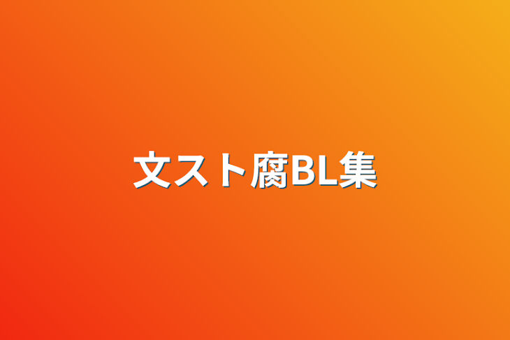 「文スト腐BL集」のメインビジュアル