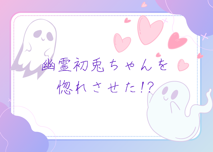 「幽霊初兎ちゃんを惚れさせた！？」のメインビジュアル