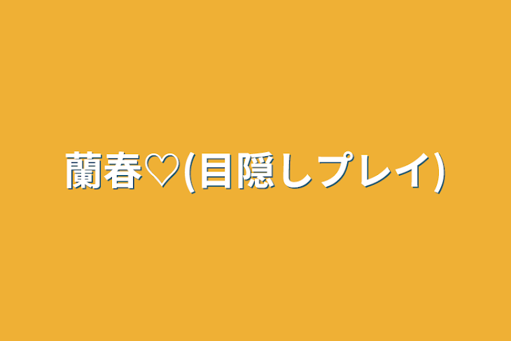 「蘭春♡(目隠しプレイ)」のメインビジュアル