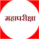 Download Mahapariksha Portal App -महापरीक्षा एप्प For PC Windows and Mac MahaparikshaPortalAPP