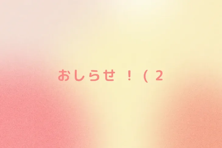 「おしらせ    ！   (  2」のメインビジュアル