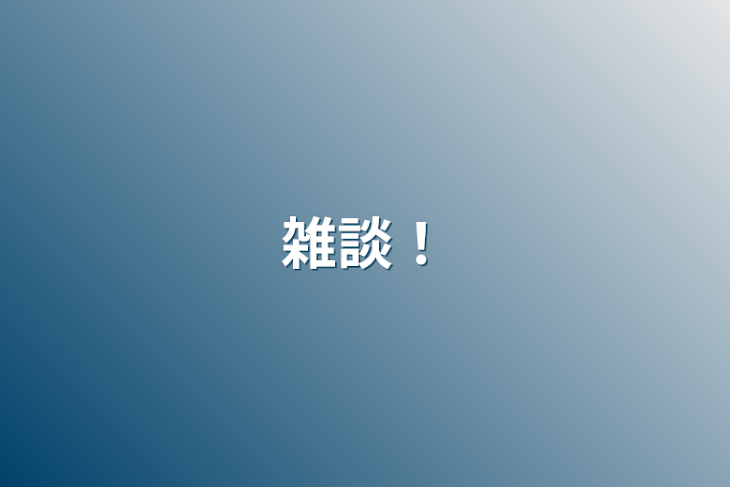 「雑談！」のメインビジュアル