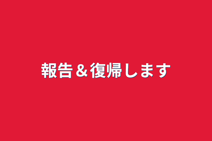 「報告＆復帰します」のメインビジュアル