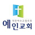 예인교회 (마장골) icon