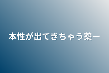 「本性が出てきちゃう薬ー」のメインビジュアル