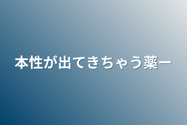 「本性が出てきちゃう薬ー」のメインビジュアル