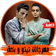 Download مهرجانات تيتو و بندق اول ما سحبت حزامي For PC Windows and Mac 1.0