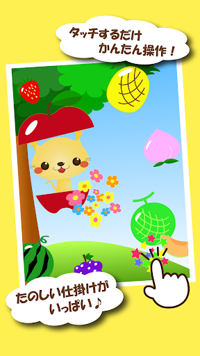 無料教育Appのフルーツたっちっち~赤ちゃん幼児子供向けゲーム~ 無料|HotApp4Game