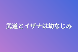 武道とイザナは幼なじみ