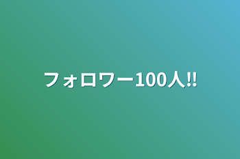 フォロワー100人‼️