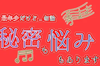 「最年少だけど…勿論秘密も悩みもあります」のメインビジュアル