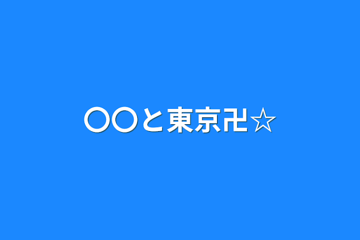 「〇〇と東京卍☆」のメインビジュアル