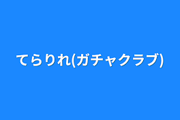 てらりれ(ガチャクラブ)