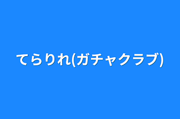 「てらりれ(ガチャクラブ)」のメインビジュアル