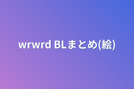 wrwrd  BLまとめ(絵)