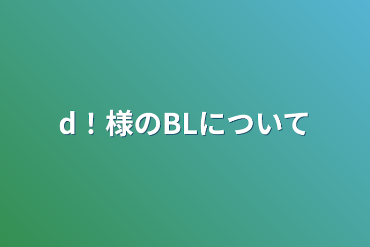 「d！様のBLについて」のメインビジュアル