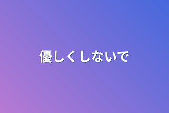 「優しくしないで」のメインビジュアル