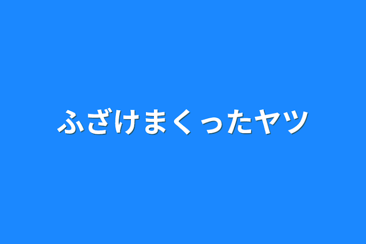 「ふざけまくったヤツ」のメインビジュアル