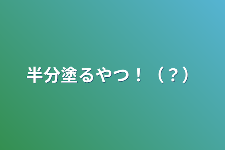 「半分塗るやつ！（？）」のメインビジュアル