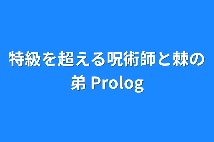 「特級を超える呪術師と棘の弟 Prolog」のメインビジュアル