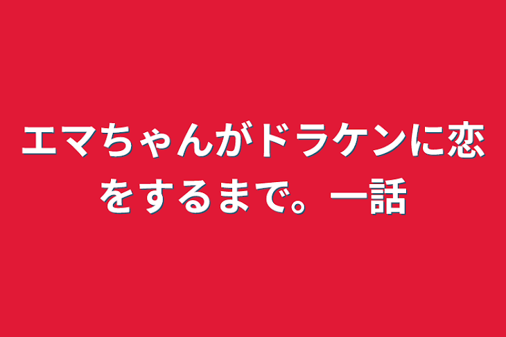 「エマちゃんがドラケンに恋をするまで。一話」のメインビジュアル