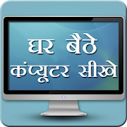 Ghar Baithe Computer Sikhe  Icon