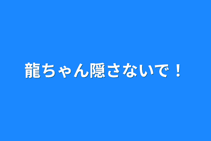 「龍ちゃん隠さないで！」のメインビジュアル